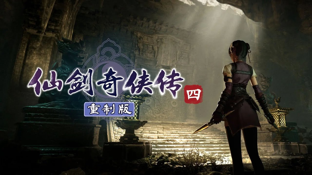 Sword and Fairy 4 | Remake - Official Trailer (Bilibili Watermark Version)