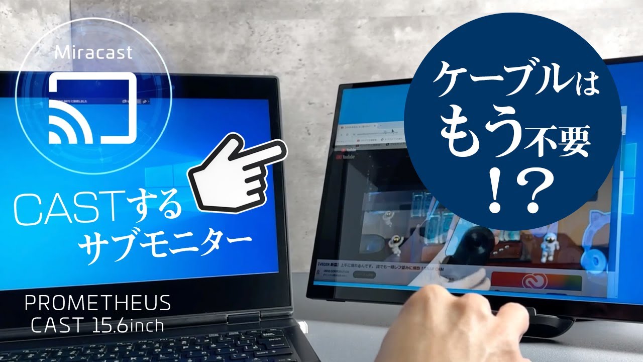 【最新機能】新型が出た！WiFi接続 ワイヤレス モバイルモニター 縦画面・横画面 自在の15.6インチ液晶 PROMETHEUS CAST